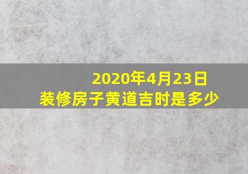 2020年4月23日装修房子黄道吉时是多少