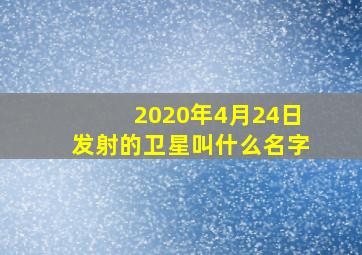 2020年4月24日发射的卫星叫什么名字