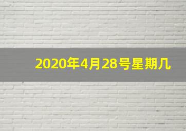 2020年4月28号星期几