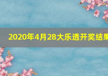 2020年4月28大乐透开奖结果