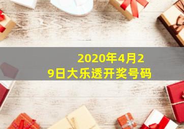 2020年4月29日大乐透开奖号码