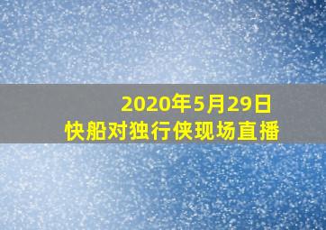 2020年5月29日快船对独行侠现场直播