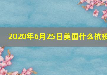 2020年6月25日美国什么抗疫