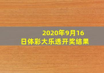 2020年9月16日体彩大乐透开奖结果