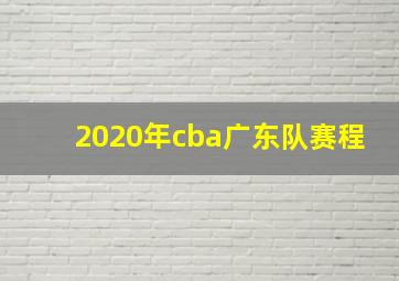 2020年cba广东队赛程