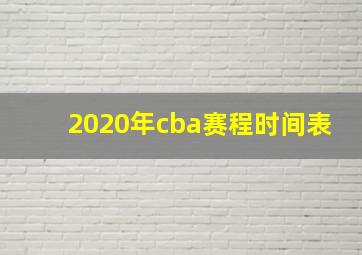 2020年cba赛程时间表