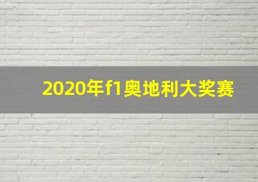 2020年f1奥地利大奖赛