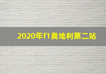 2020年f1奥地利第二站