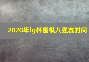 2020年lg杯围棋八强赛时间