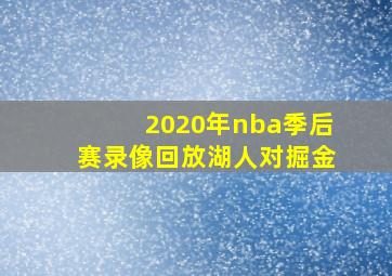 2020年nba季后赛录像回放湖人对掘金