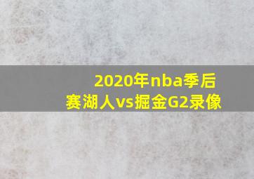 2020年nba季后赛湖人vs掘金G2录像