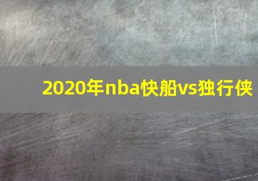 2020年nba快船vs独行侠