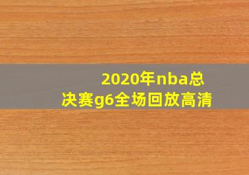 2020年nba总决赛g6全场回放高清