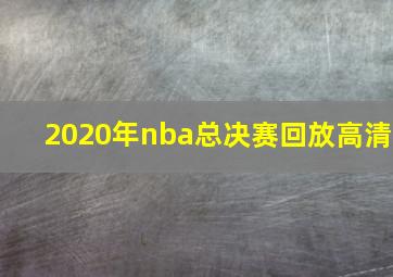 2020年nba总决赛回放高清