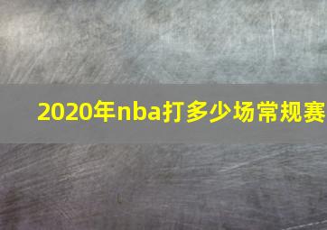 2020年nba打多少场常规赛