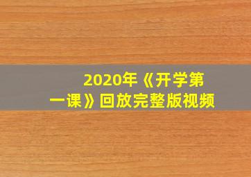 2020年《开学第一课》回放完整版视频