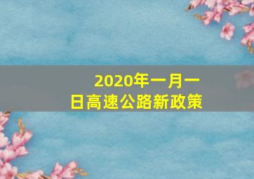 2020年一月一日高速公路新政策