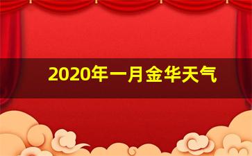 2020年一月金华天气