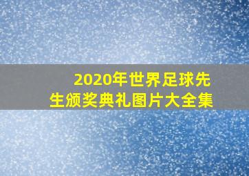 2020年世界足球先生颁奖典礼图片大全集