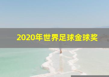 2020年世界足球金球奖