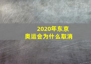 2020年东京奥运会为什么取消