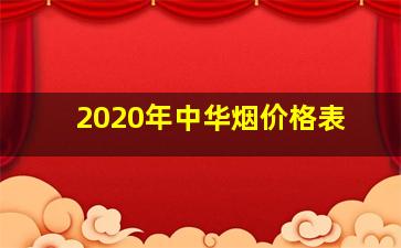 2020年中华烟价格表