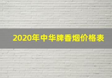 2020年中华牌香烟价格表