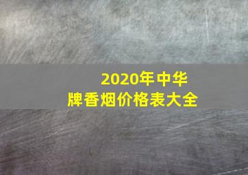 2020年中华牌香烟价格表大全