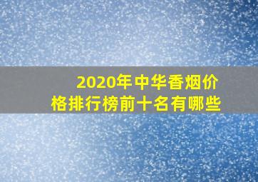 2020年中华香烟价格排行榜前十名有哪些