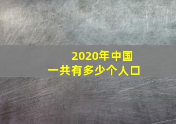 2020年中国一共有多少个人口