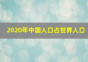 2020年中国人口占世界人口