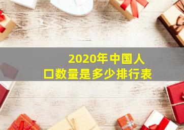 2020年中国人口数量是多少排行表