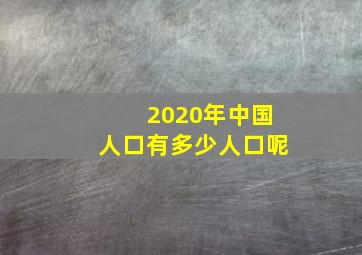 2020年中国人口有多少人口呢