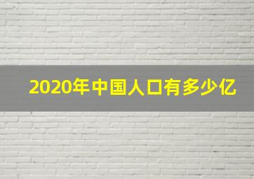 2020年中国人口有多少亿