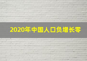 2020年中国人口负增长零