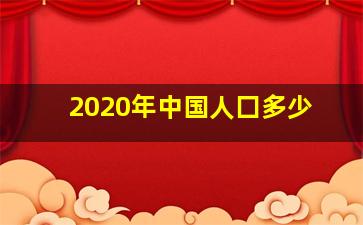 2020年中国人囗多少