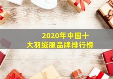 2020年中国十大羽绒服品牌排行榜