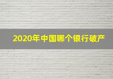 2020年中国哪个银行破产