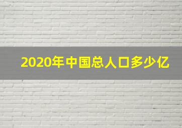 2020年中国总人口多少亿