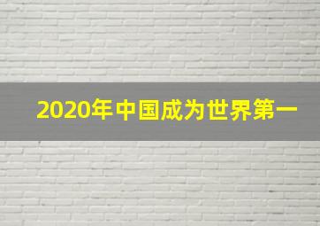 2020年中国成为世界第一