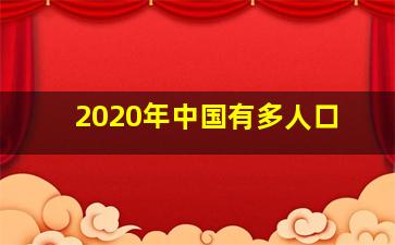 2020年中国有多人口