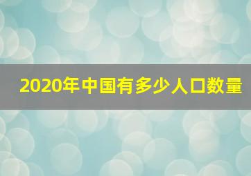 2020年中国有多少人口数量