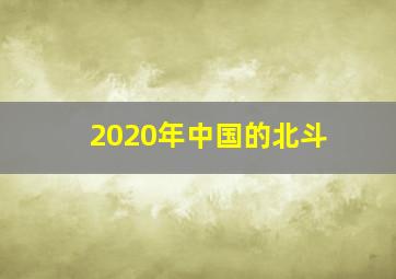 2020年中国的北斗