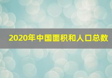 2020年中国面积和人口总数