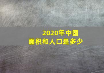 2020年中国面积和人口是多少