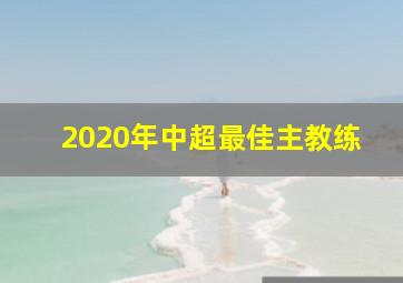 2020年中超最佳主教练