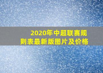 2020年中超联赛规则表最新版图片及价格