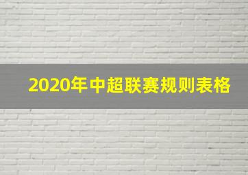 2020年中超联赛规则表格