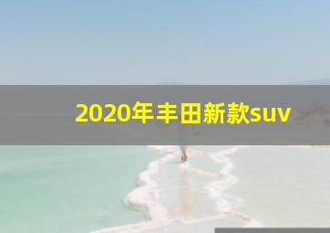 2020年丰田新款suv