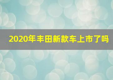 2020年丰田新款车上市了吗